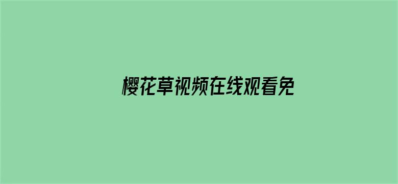 >樱花草视频在线观看免费高清WWW横幅海报图